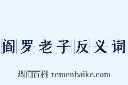 阎罗老子反义词是什么意思的图片